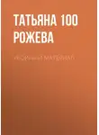 Татьяна 100 Рожева - Убойный материал