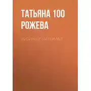 Постер книги Убойный материал