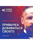 Андрей Ващенко - Привычка добиваться своего. Часть 4