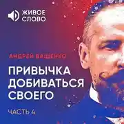 Постер книги Привычка добиваться своего. Часть 4