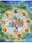 Анна Епифанова - Новогодние каникулы Вани Огородникова