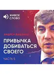 Андрей Ващенко - Привычка добиваться своего. Часть 5