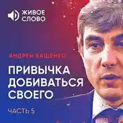 Постер книги Привычка добиваться своего. Часть 5