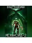 Влад Техномак - Механоид-2. Сердце Роя