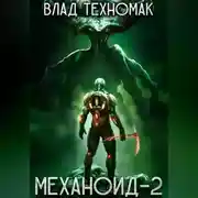 Постер книги Механоид-2. Сердце Роя