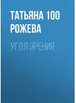 Татьяна 100 Рожева - Угол зрения