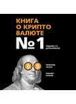 Вячеслав Носко - Книга о криптовалюте №1. Издание 2-е, дополненное