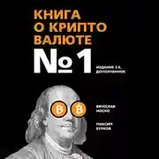 Постер книги Книга о криптовалюте №1. Издание 2-е, дополненное