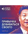 Андрей Ващенко - Привычка добиваться своего. Часть 6