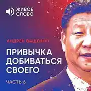 Постер книги Привычка добиваться своего. Часть 6