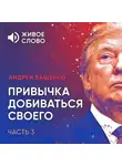 Андрей Ващенко - Привычка добиваться своего. Часть 3