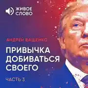 Постер книги Привычка добиваться своего. Часть 3