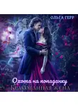 Ольга Герр - Охота на попаданку. Бракованная жена