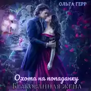 Постер книги Охота на попаданку. Бракованная жена