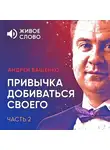 Андрей Ващенко - Привычка добиваться своего. Часть 2