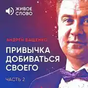 Постер книги Привычка добиваться своего. Часть 2