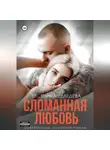 Евсения Медведева - Сломанная любовь