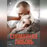 Постер книги Сломанная любовь