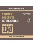 Наталья Сухова - Учимся говорить по-немецки. МР3