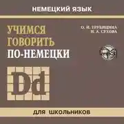Постер книги Учимся говорить по-немецки. МР3