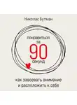 Николас Бутман - Понравиться за 90 секунд: Как завоевать внимание и расположить к себе