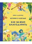 Ирина Данилова - История о Капельке. Как важно благодарить