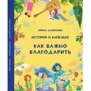 Постер книги История о Капельке. Как важно благодарить