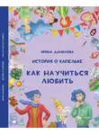 Ирина Данилова - История о Капельке. Как научиться любить