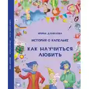 Постер книги История о Капельке. Как научиться любить
