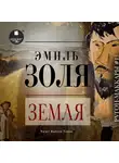 Эмиль Золя - Земля