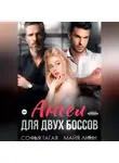 Софья Тагай - Ангел для двух боссов