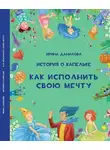 Ирина Данилова - История о Капельке. Как исполнить свою мечту