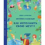 Постер книги История о Капельке. Как исполнить свою мечту