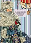 Ирина Данилова - Нас вызывает Дед Мороз, или История о Капельке, друзьях и о том, как важно найти свой талант