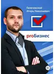Игорь Галичевский - ProБизнес