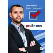 Постер книги ProБизнес