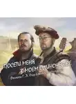 Генри Лайон Олди - Посети меня в моем одиночестве