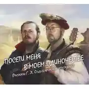 Постер книги Посети меня в моем одиночестве