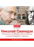 Николай Сванидзе - Покушение на Ленина: Фанни Каплан и начало Красного террора