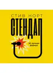 Стив Норт - Стендап: 20 лучших формул