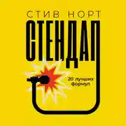 Постер книги Стендап: 20 лучших формул