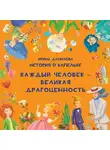 Ирина Данилова - История о Капельке. Каждый человек – великая драгоценность