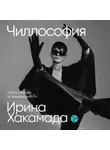 Ирина Хакамада - Чиллософия: Опыты выхода из безвыходности