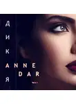 Anne Dar - Дикая. Часть 2. Конкур