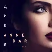 Постер книги Дикая. Часть 2. Конкур