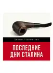Джошуа Рубенштейн - Последние дни Сталина