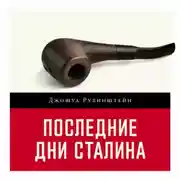 Постер книги Последние дни Сталина