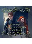 Ольга Корк - Личная воровка мага Тьмы
