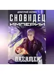 Дмитрий Нелин - Сновидец Империи