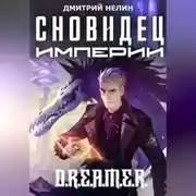 Постер книги Сновидец Империи